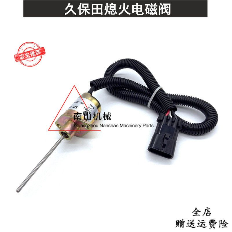 洋马久保田熄火电磁阀25-38109-05Z熄火开关1503ES-12A5SUC9SCC28