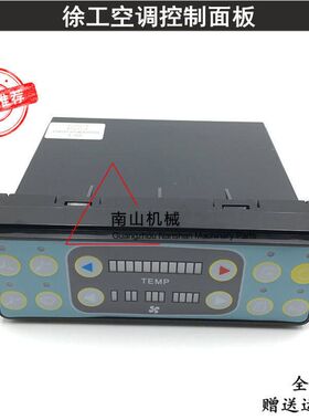 徐工XE135B 150D 200C 225 215 235空调控制面板 控制器开关挖机