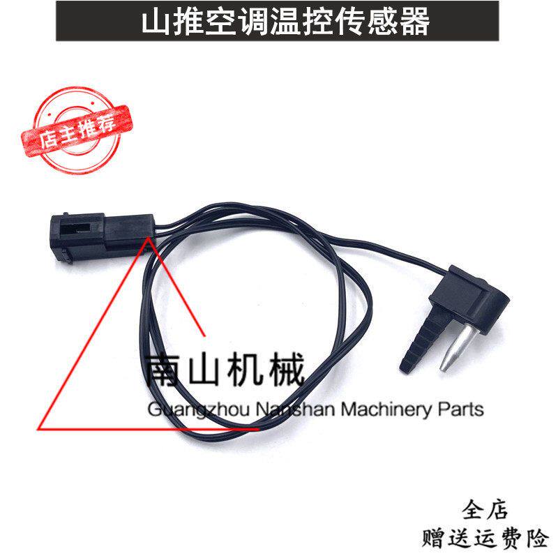 山推SE60/75-9W空调温控传感器温控开关蒸发箱温度感应器挖机配件