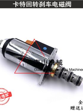 卡特E320B/C/D/329D/336D/349D2旋转刹车回转电磁阀121-1490挖机