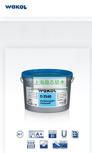 原装 德国进口wakol3540软木专用水性胶水环保无毒味零甲醛可分装
