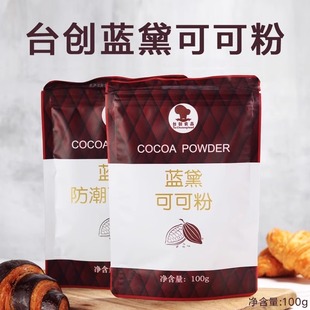 台创蓝黛可可粉深黑可可粉烘焙原料巧克力粉蛋糕面包原料冲饮100g