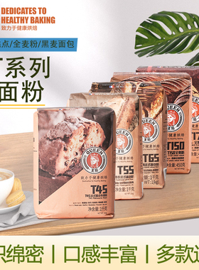 王后t45现货法式糕点专用粉 t55/t65法式面包粉 t150/t170全麦粉