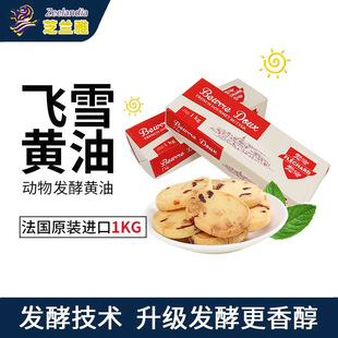 芝兰雅飞雪金砖发酵动物黄油1kg面包烘焙西餐原料法国原装 进口