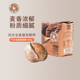 王后T150全麦面粉 膳食纤维面包土司粉小麦粉含麦麸 烘焙原料450g