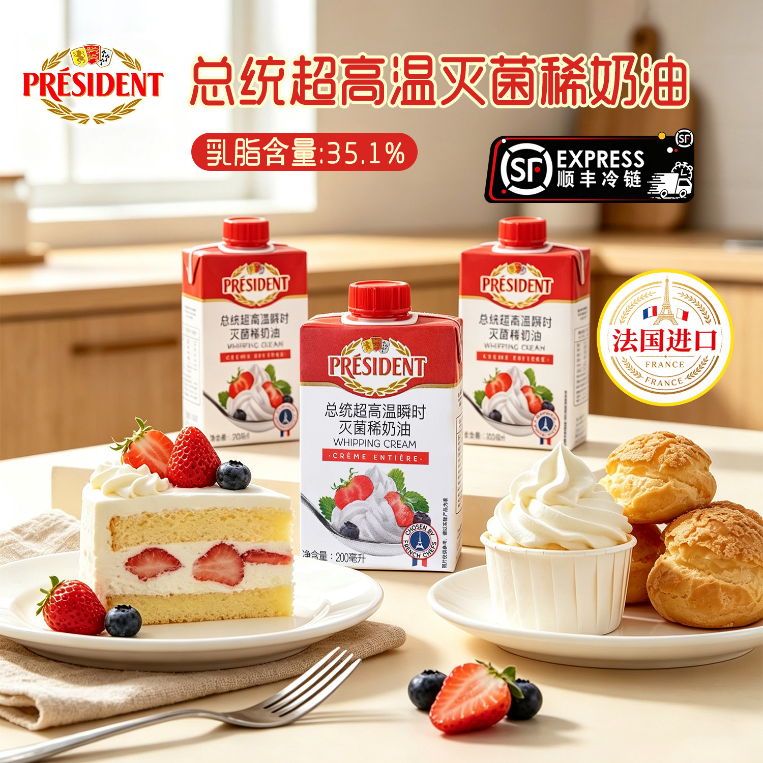 总统淡奶油200ml法国进口高温灭菌动物性稀奶油打发蛋糕裱花材料