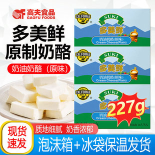多美鲜奶油奶酪烘焙专用227g涂抹芝士家用巴斯克蛋糕慕斯乳酪原料