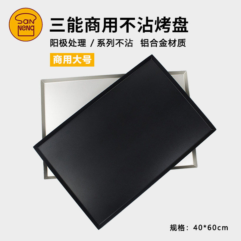 三能烘焙器具商用40*60不沾阳极铝合金烤盘面包蛋糕月饼烤箱用