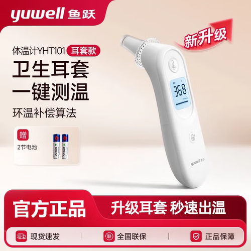 鱼跃耳温枪电子体温计家用精准医用婴儿专用体温枪测温度计YHT101