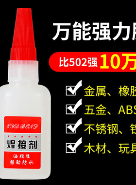 强力焊接剂胶水粘铁金属补鞋补胎木材陶瓷水管塑料快干油性焊接液