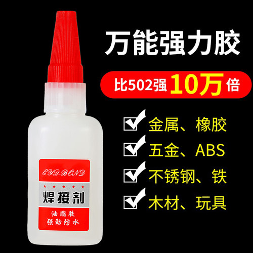 强力焊接剂胶水粘快干油性焊接液