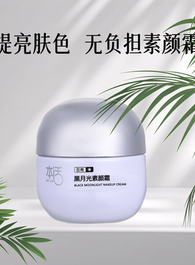 黑月光素颜霜日间鲜亮完美出行防走光隐形乳贴不卡粉遮瑕清爽50g