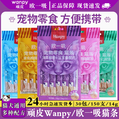 Wanpy顽皮猫条营养增肥发腮