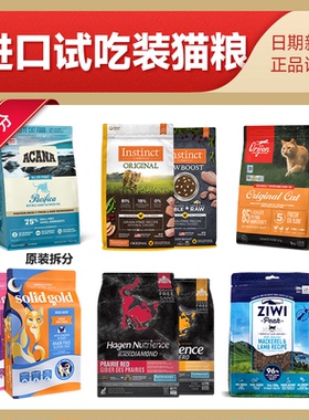渴望猫粮爱肯拿纽翠斯金素力高ziwi法米娜GO百利Nulo进口试吃装