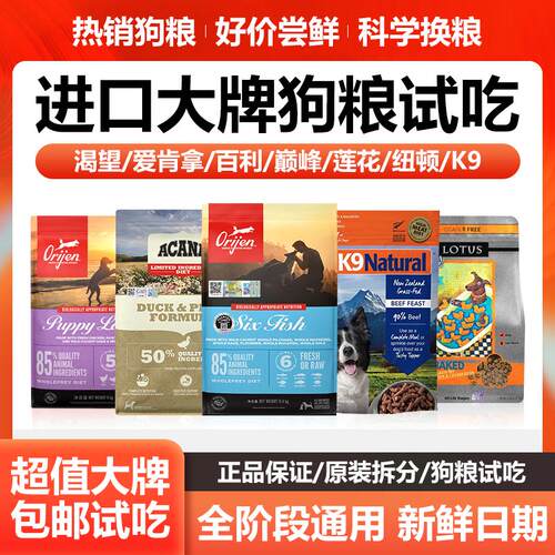 渴望狗粮爱肯拿莲花百利璐特思K9巅峰全价成犬幼犬进口狗粮试吃装