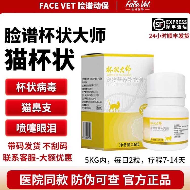 脸谱生物杯状大师猫杯状病毒口炎猫鼻吱喷嚏传腹眼红流泪官方正品