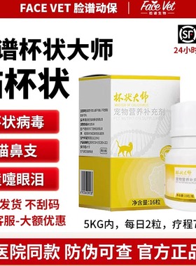 脸谱生物杯状大师猫杯状病毒口炎猫鼻吱喷嚏传腹眼红流泪官方正品