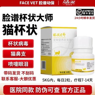 脸谱生物杯状大师猫杯状病毒口炎猫鼻吱喷嚏传腹眼红流泪官方正品