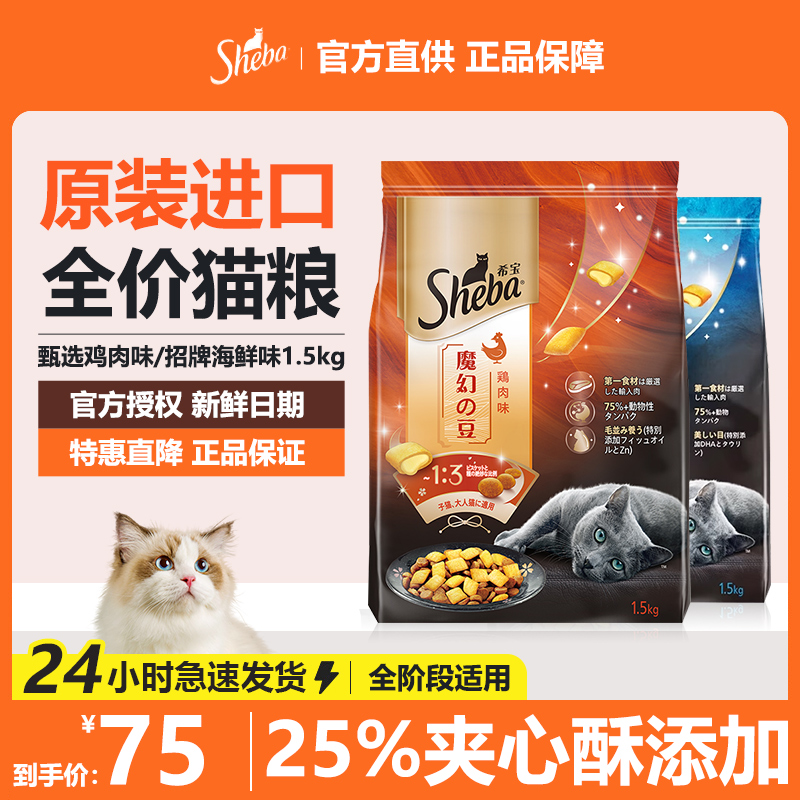 sheba希宝猫粮营养发腮夹心酥添加全价鸡肉海鲜成猫幼猫猫粮1.5kg