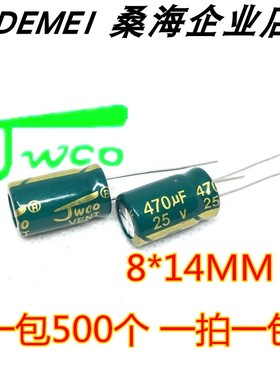 470UF 25V 8*14MM JWCO佳维诚 高频低阻 绿色 金字正品铝电解电容
