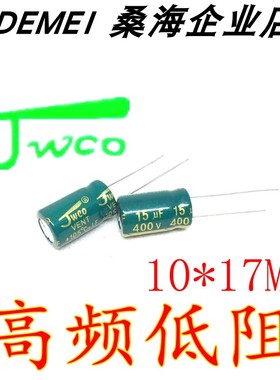 15UF 400V JWCO佳维诚LF系列 绿色10*17mm高频低阻正品铝电解电容