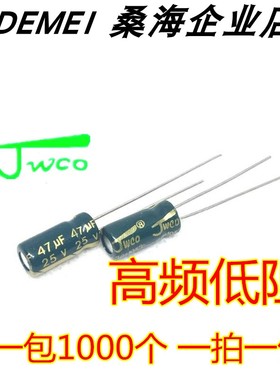 47UF 25V 高频低阻 绿色 金字 JWCO佳维诚直插环保正品铝电解电容