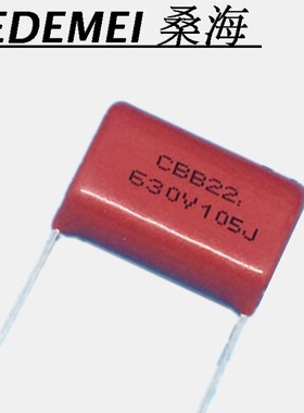 CBB22金属化薄膜电容630v105J 1uf CBB电容105/630v正品环保