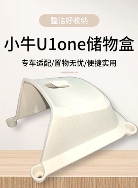 适用小牛U1one电动车置物盒U1one前置收纳盒车篮储物盒改装配件
