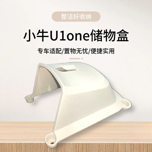 适用小牛U1one电动车置物盒U1one前置收纳盒车篮储物盒改装配件