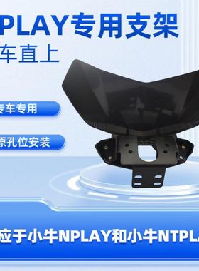 适用小牛Nplay NTplay专用仪表导流罩改装玻璃碳纤维改装玻璃