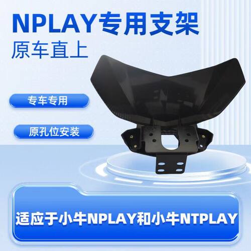 小牛NplayNTplay专用仪表导流罩