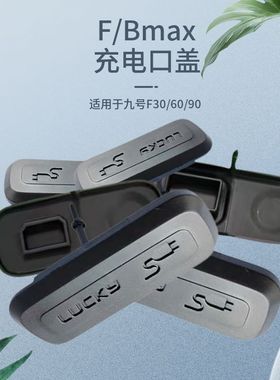 适用九号F系/F60/F90/Bmax新款长方边缘充电口盖塞子防尘防水盖