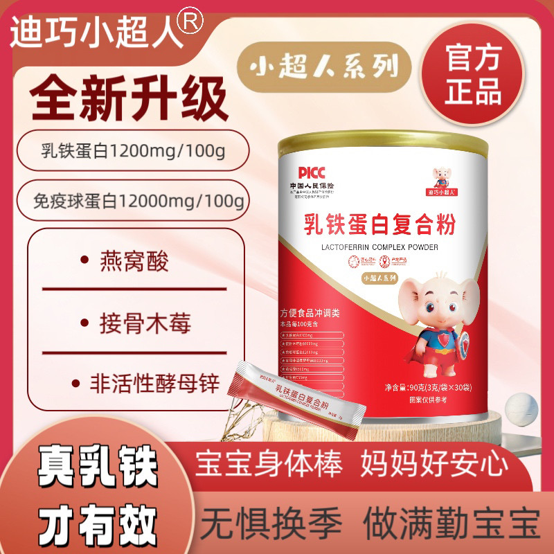 迪巧小超人乳铁蛋白复合粉增强乳铁蛋白提高免疫力儿童青少年