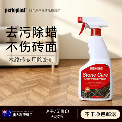 【澳洲进口】木纹砖专用除蜡剂