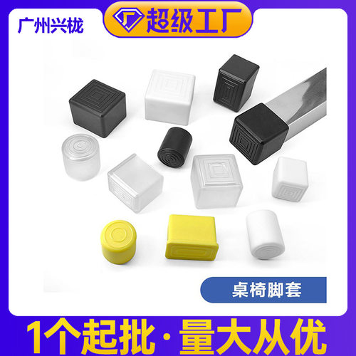 软胶护套 桌椅脚垫家具保护脚套 广州兴栊厂家直销批发橡胶保护套