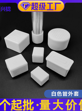 帝雅美白色管套 橡胶脚套软胶套橡胶外套管套堵头圆管 方管腿套