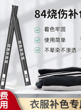 衣物染色笔服装面料染色液84烧伤衣服修复还原黑色补色笔褪色翻新