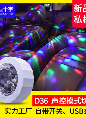 汽车氛围灯USB七彩声控led车内装饰灯车载DJ音乐节奏气氛灯魔球灯
