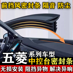 五菱星辰 星光730 之光 宏光S 荣光汽车中控仪表台隔音防尘密封条