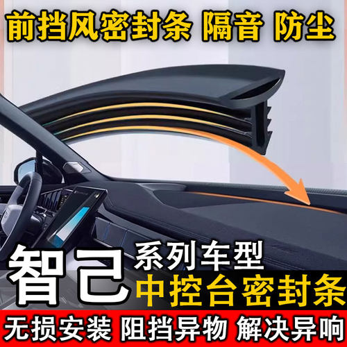 智己LS6 LS7 LS9 L6 L7汽车装饰中控仪表台缝隙隔音防尘密封条