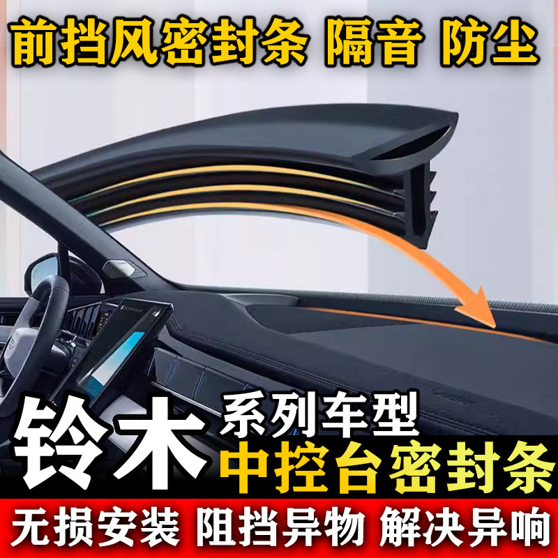 铃木奥拓 雨燕 北斗星维特拉汽车前挡风中控台缝隙隔音防尘密封条