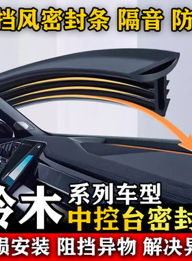 铃木天语·尚悦 浪迪 凯泽西汽车前挡风中控台隔音防尘密封条