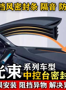 适用光束MINI ACEMAN COOPER JCW汽车前挡风中控台隔音防尘密封条