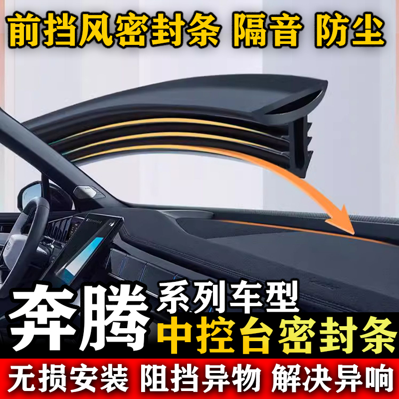 奔腾B70 T77 T90 T99 T55 汽车前挡风中控仪表台隔音防尘密封胶条