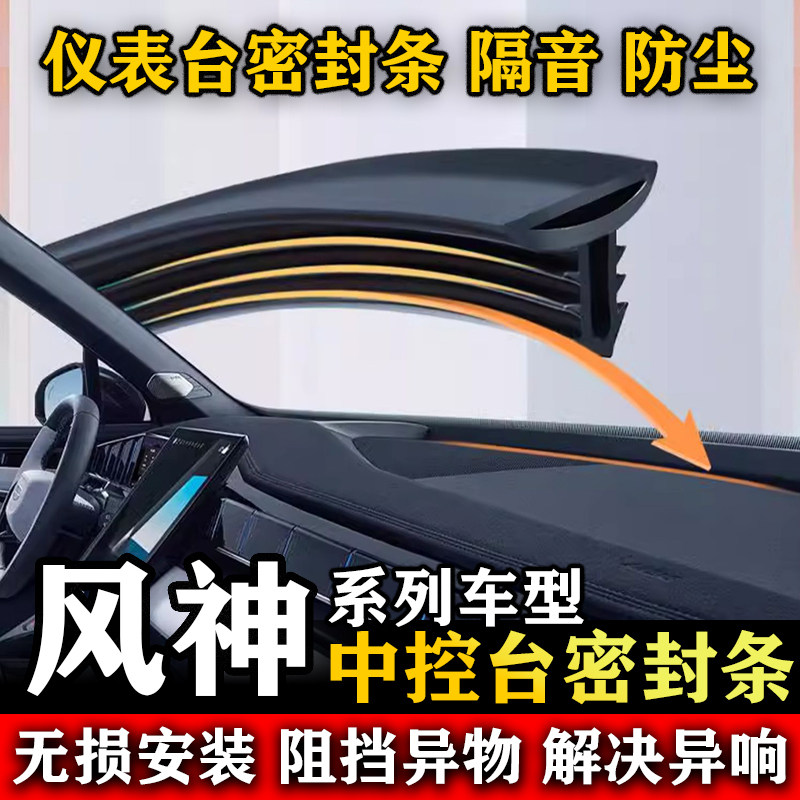 东风风神S30 H30 A30 AX5 AX3 汽车前挡风中控台隔音防尘密封条