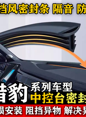 猎豹DUV 飞腾C5 CS9新能源 CT7 汽车前挡风中控台隔音防尘密封条