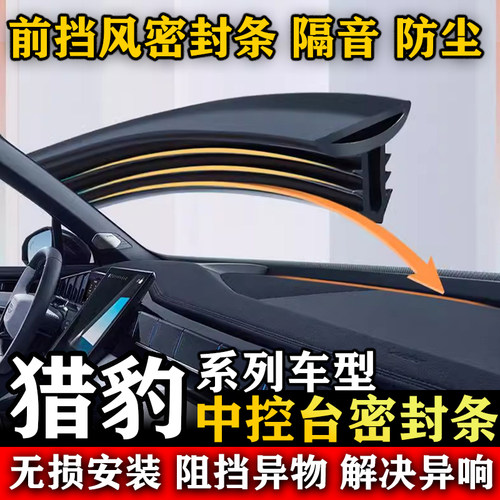 猎豹CS10 CS9 Q6 6481 CS6 CS7 汽车前挡风中控台隔音防尘密封条