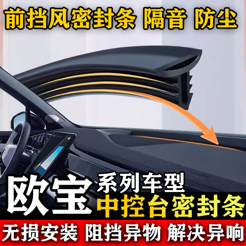 欧宝安德拉 麦瑞纳 汽车前挡风玻璃缝隙中控仪表台隔音防尘密封条