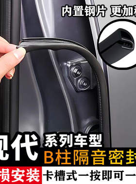 现代索纳塔8910胜达领动瑞纳伊兰特汽车门B柱密封条隔音防尘中控