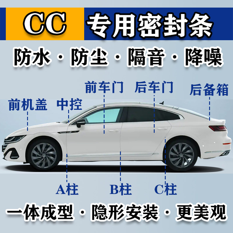 新老款大众CC系列专用汽车门缝隙猎装中控台密封胶条隔音防尘加装